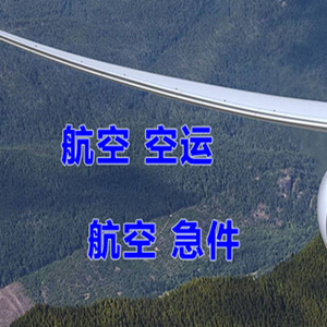 拉萨贡嘎航空快运快递-选东方航空和上海航空